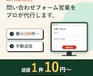 営業メッセージ送信代行します フォーム1送信あたり10円～、最小200件～対応致します イメージ1