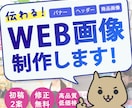 シンプルで伝わる！Ｗｅｂ画像制作いたします 修正無制限！バナー/ヘッダー/SNS画像など イメージ1