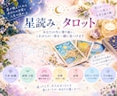 星読み×タロットであなたのお悩みを占います 仕事・恋愛・人間関係など、ちょっとしたお悩みもお気軽にどうぞ イメージ1