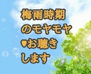 梅雨の時期のモヤモヤ(๑˙꒳​˙๑)お聴きします ムシムシ・ジメジメやな感じを飛ばしましょう♡お話ししましょう イメージ1