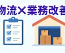 現場に合った業務改善策を一緒に作ります 自社の物流に課題のある企業様向け。現場目線で課題を整理改善 イメージ2