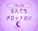 お悩み1つタロットで鑑定します 恋愛、人間関係お悩みなんでもOK イメージ1