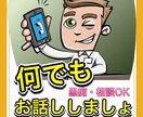 関西弁で何でもお話し聞きます ため口OK！愚痴OK!主婦の昼間の話し相手OK! イメージ1