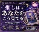 推しはあなたをどう見てる？本音と認知を視ます 推しの本音・認知・ファンサの意味をタロットでリアルに視ます イメージ1