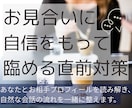 お見合直前対策＊60分のため全力でサポートします お二人のプロフィールから、話題ポイントと会話の流れを作ります イメージ1