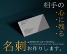 相手の心に残る名刺を作成します 依頼内容をしっかりヒアリングして作成します。 イメージ1