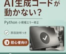 AI生成Pythonコードを修正します 動かない小規模コードを原因説明付きで直します イメージ1