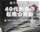 40代からの仕事、転職や異動のことを占います ♦転職はいつがいいのか？異動は大丈夫なのか？詳しく占います イメージ1