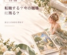 今の職場に残るか、転職するか、を鑑定します 残る未来と転職する未来を比べて読み解きます イメージ2