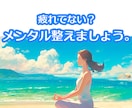 頑張りすぎて疲れた心を一緒に整えます なんとなくしんどい時に。話しながら心を整理しませんか？ イメージ1