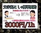 文字起こし+簡単要約します 手間が省ける！文字起こし+要約で定額3000円(＞⩊＜) イメージ1