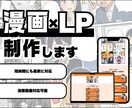 漫画＋LP制作で魅力をわかりやすく伝えます 広告・PRに最適！訴求力ある漫画LPを短納期で制作！ イメージ1