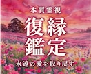 天啓復縁霊視 | 本音を読み解き復縁成就へ導きます 止まった縁の本音を視通し、再会へ導き神域に届く復縁鑑定の真髄 イメージ1