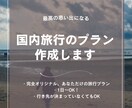 オリジナルな国内旅行プラン作ります 予算内で充実旅！あなただけの最高の旅プランをお届けします。 イメージ1