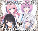 立ち絵制作いたします 使用用途自由！かわいい立ち絵イラストいかがでしょうか？ イメージ1