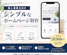 個人事業主向け｜シンプルなHP制作します 1ページ完結・スマホ対応で分かりやすいサイトを作ります イメージ1