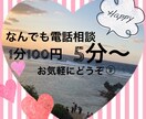 お悩み相談、ちょっとした時間の相手します あなたのための、お話の相手致します。 イメージ1