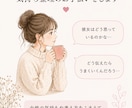 否定せず恋愛や人間関係のお話ゆっくり聞きます 女性心理がわからず悩む方のお話聞きます イメージ3