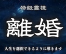 離婚 誰にも相談できない辛い夫婦関係を霊視します 復縁か別れか あなたにとってベストな人生の選択を占います イメージ1