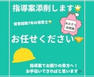 1ヶ月指導案添削致します 保育実習でお困りではありませんか？？私にお任せ下さい！ イメージ1