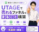 UTAGEで売れるファネルをまるごと構築します LP・LINE連携・ステップ配信・決済まで一気通貫で構築 イメージ1
