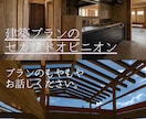 あなたの間取りを診断致します 【プランと耐震性より総合チェック】 イメージ1