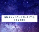 専属タロット・サポート ライト：恋愛支援します あなたの専属の占い師として1ヶ月間サポート（ライト版） イメージ1