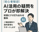 AI活用の疑問をプロが即解決します AI初心者でも大丈夫。寄り添って丁寧にサポートします。 イメージ1