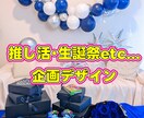 推し活･誕生日サプライズ･生誕祭企画提案します 何も決まってなくてOK。推し活･サプライズ考えます。 イメージ1