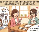 マウント・孤立・放置子…ママ友疲れの心を解放します ママ友関係に疲れたら。毒吐き・愚痴・モヤモヤ受け止めます。 イメージ1