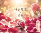 特別祈願+鑑定 未来を鑑定、追って祈願致します 貴方がまだ知らない未来… 覗いてみませんか?特別祈願付き イメージ1