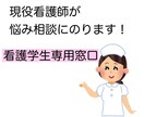 24時間看護学生さんのお悩み相談のります 看護学生さんの不安や悩み事お聞かせください イメージ1