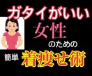 ガタイいい女性のための簡単「着痩せ術」教えます 服だけで自分が変わる最短の方法！ イメージ1