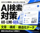AI検索に伝わるHPへ改善します AIO・LLMO／GEO｜文章・構成・構造化データを改善 イメージ1