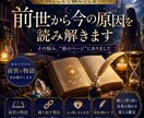 前世から今の悩みの原因を読み解きます 繰り返す理由は、前のページにありました イメージ1