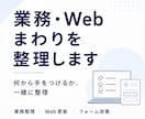 何から整えればいいかわからない業務を整理します 業務整理・Web更新・フォーム改善を一緒に整理します イメージ1