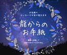 開運したい貴方に龍からの愛のお手紙お届けます もっとお気軽に・お手軽に龍からのメッセージを貴方に イメージ1