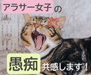 仕事・人間関係の愚痴聞きます アラサー女子の愚痴、ひたすら共感します！ イメージ1