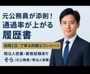 履歴書の添削を致します 【読まれる・選ばれる履歴書にブラッシュアップします！】 イメージ1
