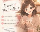恋愛・夫婦・人間関係、夜にゆっくりお話し聞きます 夜のすきま時間に、ゆっくりお話ししませんか？ イメージ1