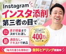 400万運用者が第三者目線でインスタを添削します 通話なしでOK｜直す順番まで決めた添削をテキストで イメージ1