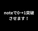 noteで0→1突破させます あなたのnoteで“初めての収益”つくります。 イメージ1