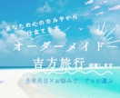 旅の選書│あなたの心のカルテから仕立てます あなた専用の開運旅プラン　本気の気学鑑定師がオーダーメイド イメージ1
