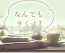 愚痴や悩み、雑談などお話し聞きます 誰かに言いたいその気持ち、口に出してスッキリしてください。 イメージ1