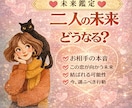 二人の未来どうなる？｜相手の本音と結末を視ます 曖昧な関係に答えを。未来と本音を明確にします イメージ1