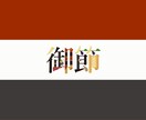 あなた好きな漢字2文字をデザゐンします 見積り・カスタマイズの相談いつでも受け付けます イメージ8