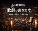 心に刺さる歌詞を書きます “ずっと残る歌”の歌詞を書きます。 イメージ1
