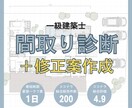 一級建築士が間取り診断＋部分修正案を作成します 写真やイラスト付きで分かりやすいセカンドオピニオン添削 イメージ1