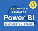 はじめての【Power BI】をサポートします 初心者向け｜ビジュアル分析をやさしく丁寧に解説します！ イメージ1