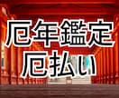 厄払い＆厄年鑑定を致します ☆厄払い／特別な厄年鑑定☆一年間 イメージ1